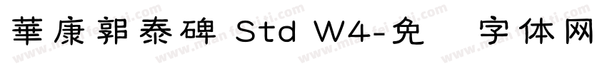 華康郭泰碑 Std W4字体转换